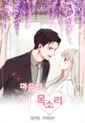 마음의 목소리 3화