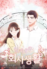 향기로운 회사생활 표지 이미지