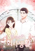 향기로운 회사생활 3화