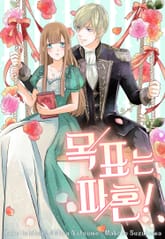 목표는 파혼! 표지 이미지