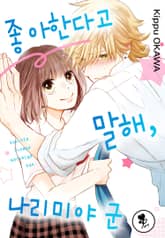 좋아한다고 말해, 나리미야 군 표지 이미지