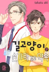 [허니B] 길고양이와 손가락 걸고 약속 표지 이미지