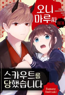 오니마루씨에게 스카우트를 당했습니다.