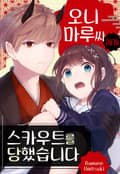 오니마루씨에게 스카우트를 당했습니다. 2화