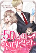 -50kg의 신데렐라 1화