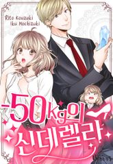 -50kg의 신데렐라 표지 이미지
