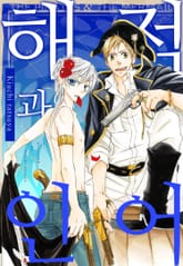 해적과 인어 표지 이미지