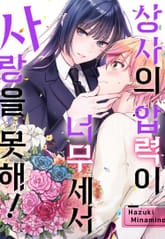 상사의 압력이 너무 세서 사랑을 못해! 표지 이미지