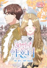 30일의 약혼녀(웹툰) 표지 이미지