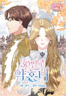 30일의 약혼녀(웹툰)