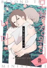 [허니B] 모형 정원의 너머 표지 이미지