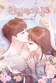 천일의 아내 (개정판)