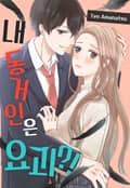 내 동거인은 요괴?! 1화