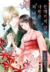 저 너머의 사랑은 전해지지 않아 표지 이미지