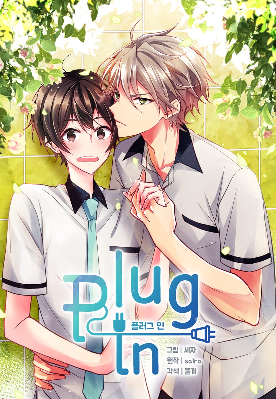 플러그 인(Plug in) 1권