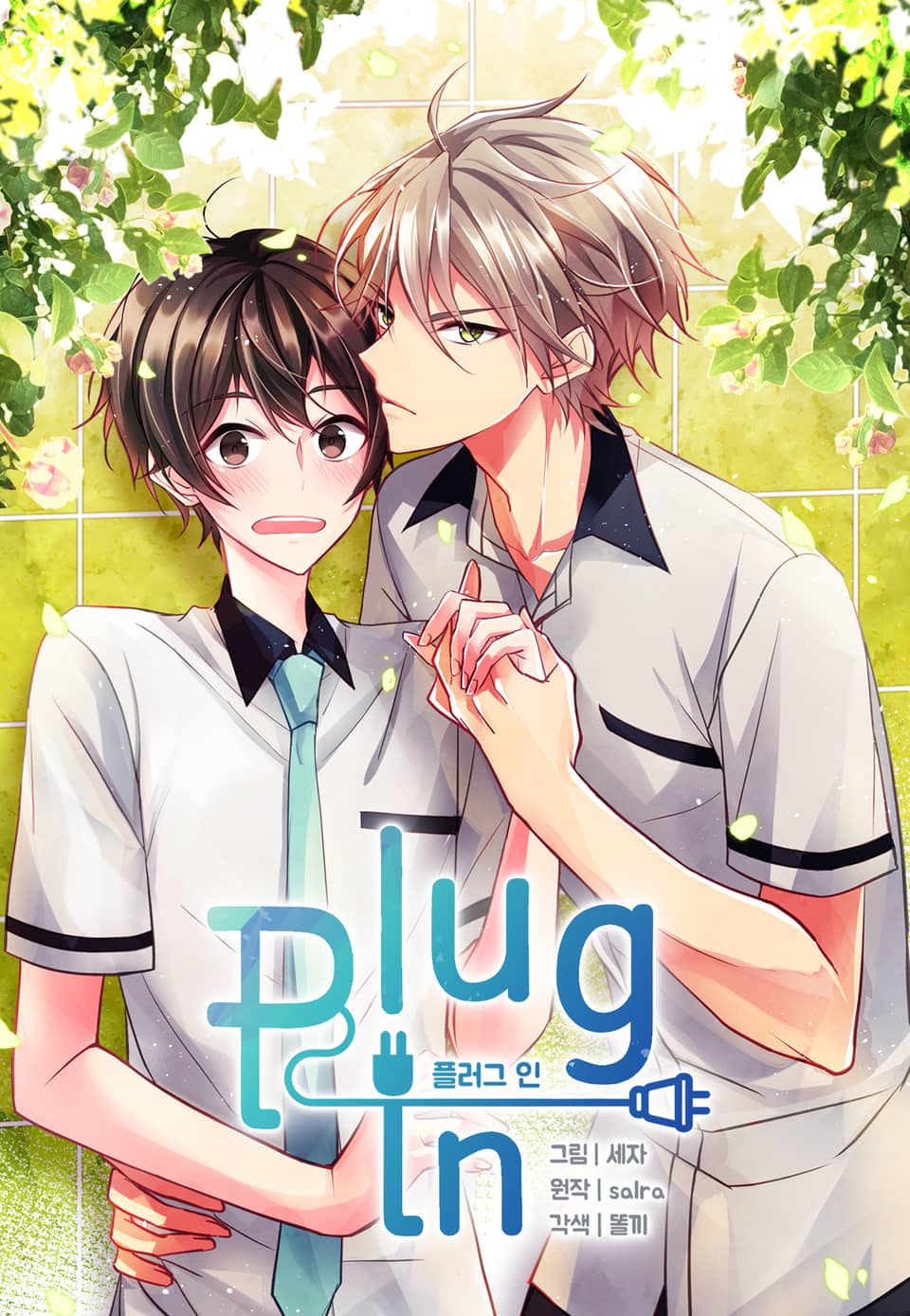 플러그 인(Plug in) 4권