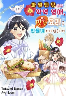 파멸 엔딩뿐인 악역영애, 맛있는 요리를 만들며 지내겠습니다.