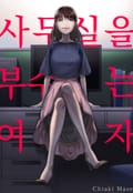 사무실을 부수는 여자 1화