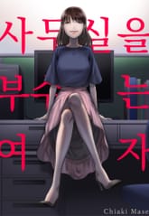 사무실을 부수는 여자 표지 이미지