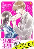 [퓨어] 설레는 주말 홈스테이 1화