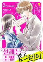 [퓨어] 설레는 주말 홈스테이 표지 이미지