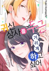 귀신 상사를 두근거리게 하고 싶어 표지 이미지