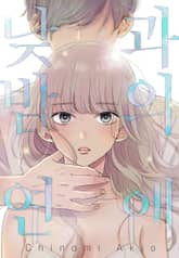 낮과 밤의 연애 표지 이미지