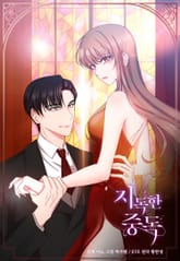 지독한 중독 표지 이미지