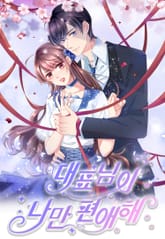 대표님이 나만 편애해 표지 이미지