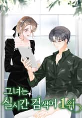 그녀는 실시간 검색어 1위 표지 이미지