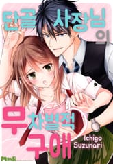 단골 사장님의 무차별적 구애 [개정판] 표지 이미지