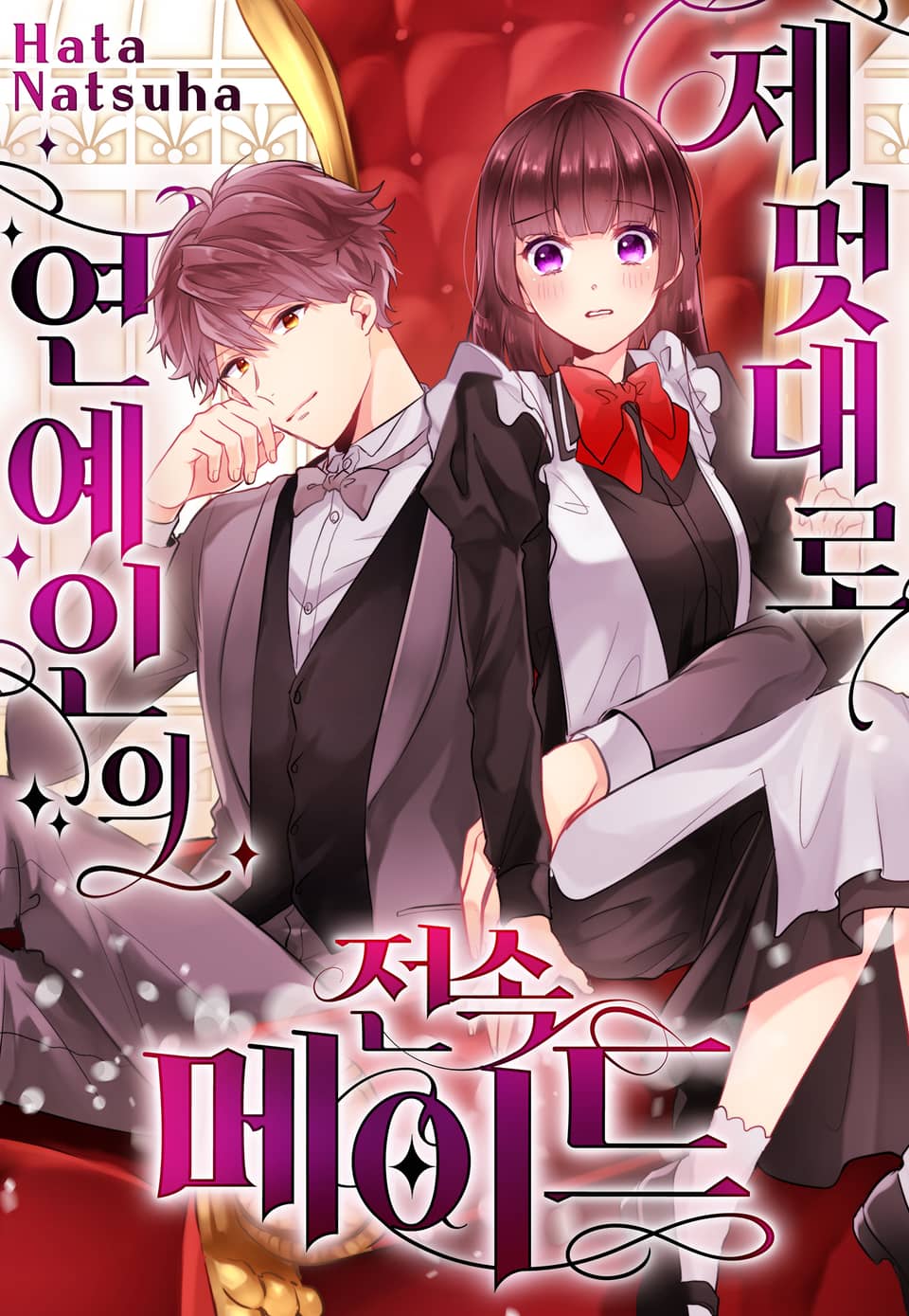 제멋대로 연예인의 전속 메이드 1권