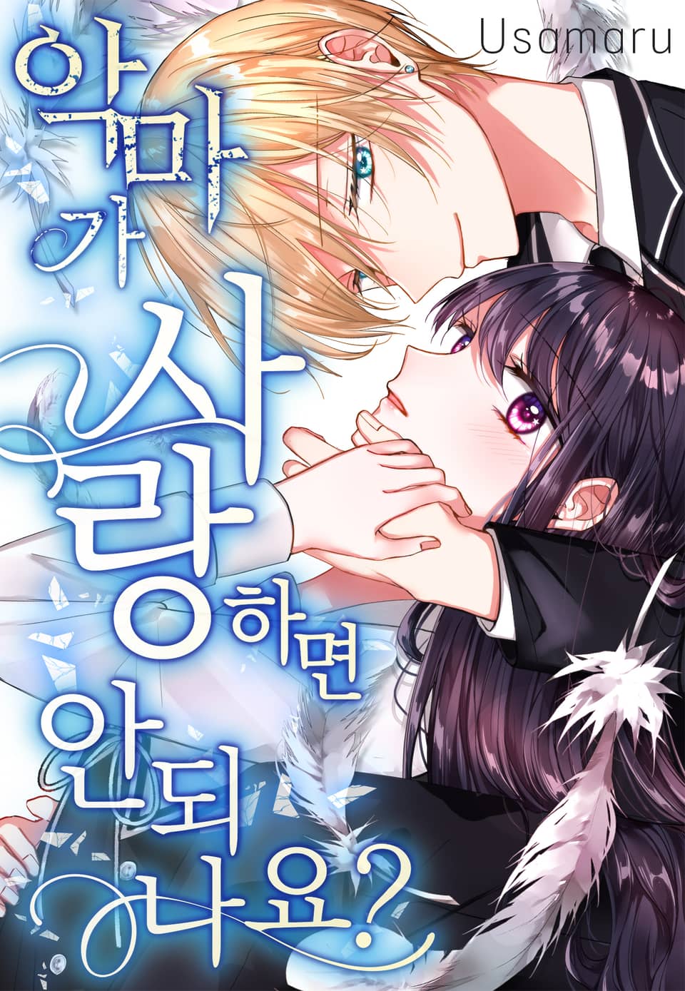 악마가 사랑하면 안되나요? 2권 (완결)