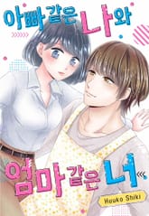 아빠 같은 나와 엄마 같은 너 표지 이미지