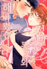 정말 싫은 동료와 해버렸습니다 [개정판] 표지 이미지