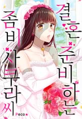 결혼 준비하는 좀비 사쿠라 씨 표지 이미지