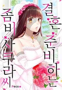 결혼 준비하는 좀비 사쿠라 씨