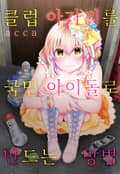클럽 아가씨를 국민 아이돌로 만드는 방법 1화