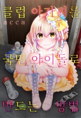 클럽 아가씨를 국민 아이돌로 만드는 방법 표지 이미지