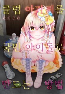 클럽 아가씨를 국민 아이돌로 만드는 방법