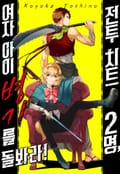 전투 치트 2명, 여자아이 병기를 돌봐라 1화