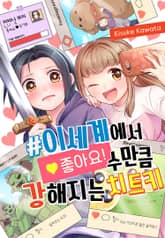 이세계에서 좋아요! 수만큼 강해지는 치트키 표지 이미지