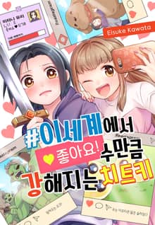 이세계에서 좋아요! 수만큼 강해지는 치트키