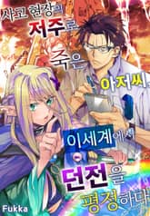 사고 현장의 저주로 죽은 아저씨, 이세계에서 던전을 평정하다 표지 이미지