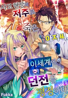사고 현장의 저주로 죽은 아저씨, 이세계에서 던전을 평정하다