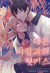 다른 사람과의 첫키스 표지 이미지