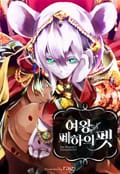 여왕 폐하의 펫 1화