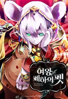 여왕 폐하의 펫