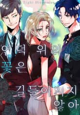 언덕 위의 꽃은 길들여지지 않아 표지 이미지