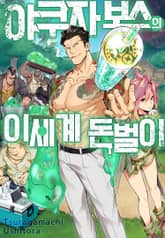 야쿠자 보스의 이세계 돈벌이 표지 이미지